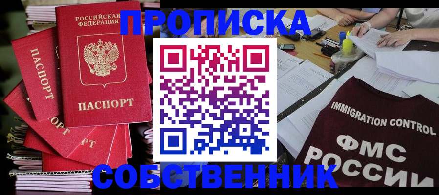 купить прописку в Пущино